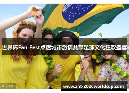 世界杯Fan Fest点燃城市激情共享足球文化狂欢盛宴 世界杯Fan Fest点燃城市激情共享足球文化狂欢盛宴