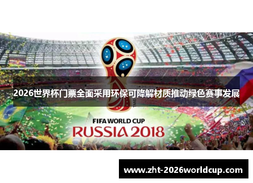 2026世界杯门票全面采用环保可降解材质推动绿色赛事发展