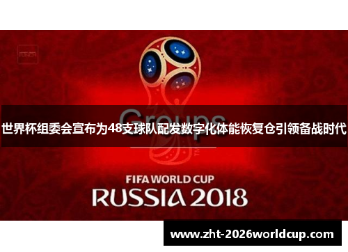 世界杯组委会宣布为48支球队配发数字化体能恢复仓引领备战时代