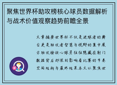 聚焦世界杯助攻榜核心球员数据解析与战术价值观察趋势前瞻全景