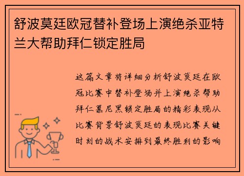 舒波莫廷欧冠替补登场上演绝杀亚特兰大帮助拜仁锁定胜局