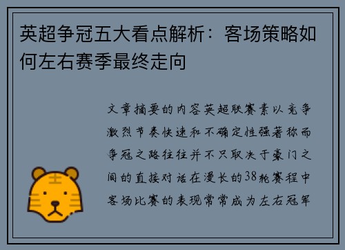 英超争冠五大看点解析：客场策略如何左右赛季最终走向