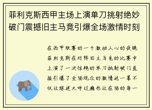 菲利克斯西甲主场上演单刀挑射绝妙破门震撼旧主马竞引爆全场激情时刻