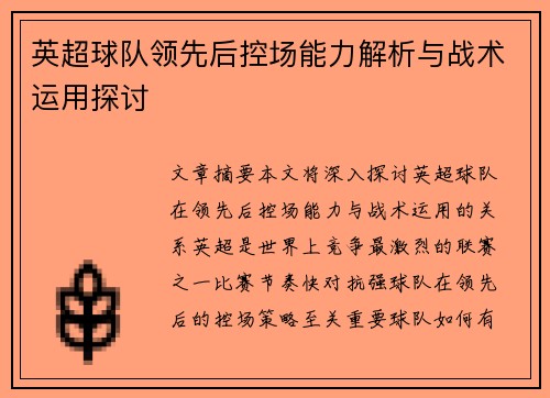 英超球队领先后控场能力解析与战术运用探讨