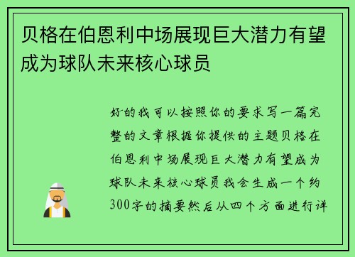 贝格在伯恩利中场展现巨大潜力有望成为球队未来核心球员
