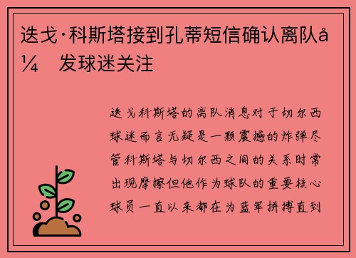 迭戈·科斯塔接到孔蒂短信确认离队引发球迷关注