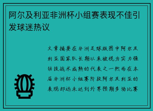 阿尔及利亚非洲杯小组赛表现不佳引发球迷热议