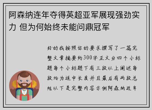 阿森纳连年夺得英超亚军展现强劲实力 但为何始终未能问鼎冠军