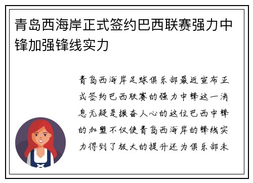 青岛西海岸正式签约巴西联赛强力中锋加强锋线实力